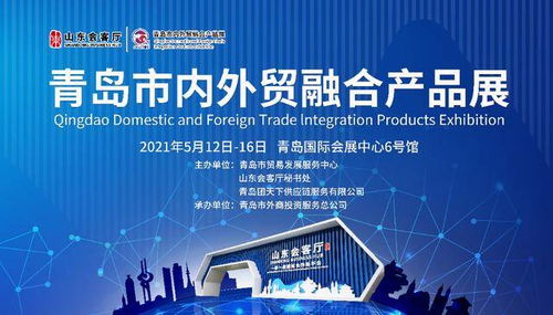 青島市內(nèi)外貿(mào)融合產(chǎn)品展在山東會(huì)客廳開幕,搭建出口內(nèi)銷新平臺(tái)