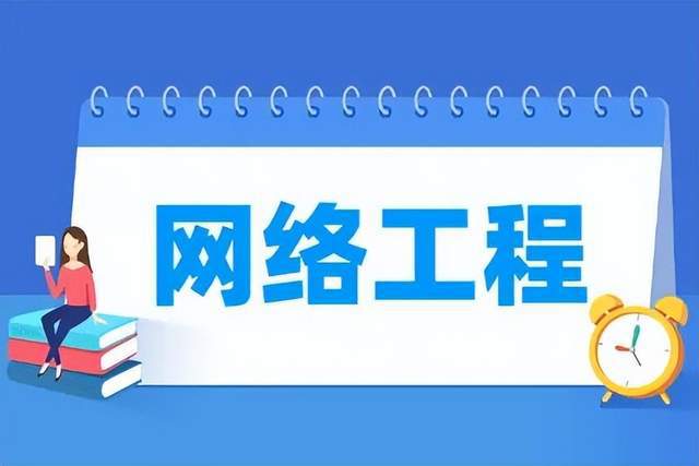 網(wǎng)絡(luò)工程 連接數(shù)字世界的橋梁，前景廣闊的黃金專業(yè)